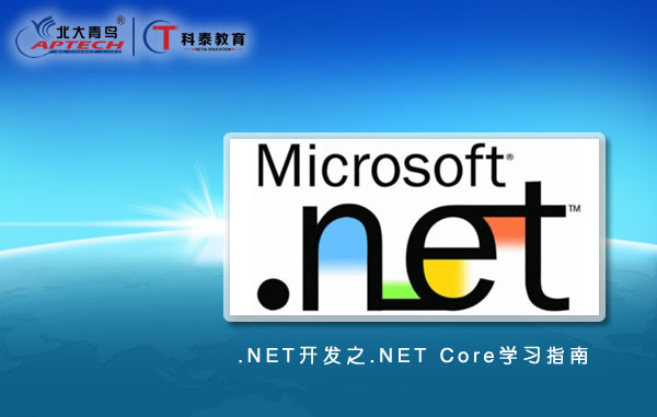 .NET开发之.NET Core学习指南
