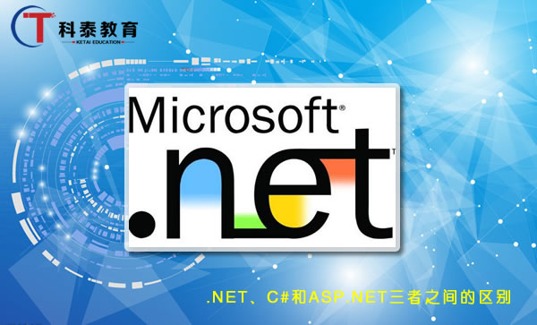 .NET、C#和ASP.NET三者之间的区别