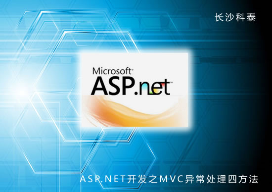 ASP.NET开发之MVC异常处理的四种方法