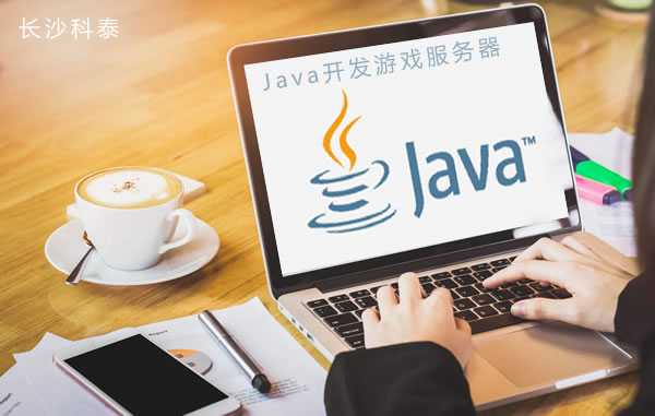 使用Java开发游戏服务器需要学习什么？