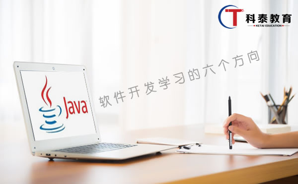 学习Java软件开发的六个方向