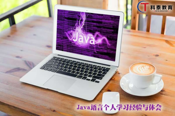 Java语言个人学习经验与体会